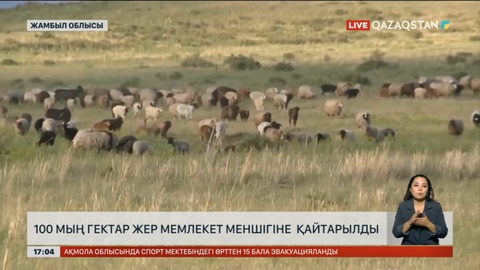 Жамбыл облысында 100 мың гектар жер мемлекетке қайтарылды