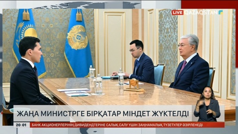 Жаңа министрге бірқатар міндеттер жүктелді