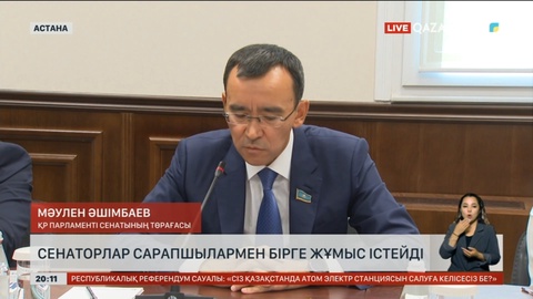 Сенаторлар сарапшылармен бірге жұмыс істейді