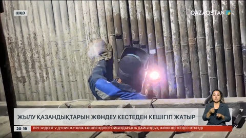 Жылу қазандықтарын жөндеу кестеден кешігіп жатыр