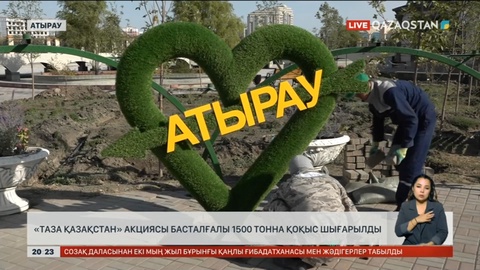 «Таза Қазақстан» акциясы басталғалы 1500 тонна қоқыс шығарылды