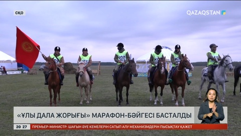 «Ұлы дала жорығы» марафон-бәйгесі басталды