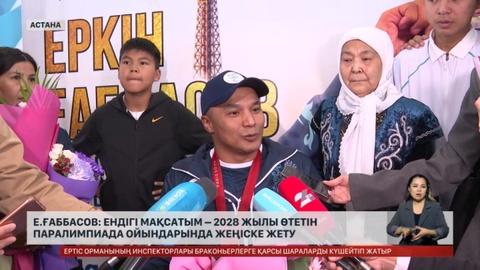 Еркін Ғаббасов: Жеңісімді марқұм әкеме арнаймын