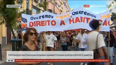 Португалияда мыңдаған адам баспана бағасының қымбаттауына қарсы ереуілге шықты