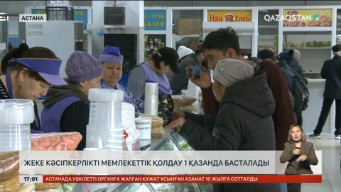 Жеке кәсіпкерлікті мемлекеттік қолдау 1 қазанда басталады