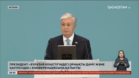 Президент «Еуразия кеңістігіндегі орнықты даму және қауіпсіздік» конференциясына қатысты