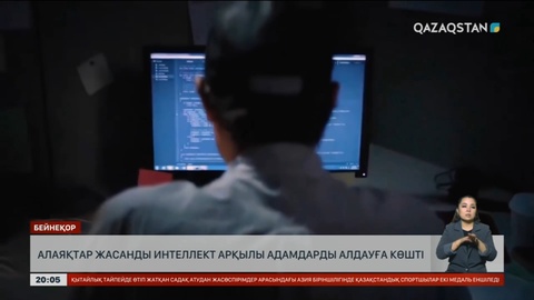 Алаяқтар жасанды интеллект арқылы адамдарды алдауға көшті