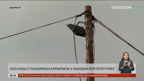 Шымкенттегі Қосалқы станцияның құрылысы 3 жылдан бері бітер емес