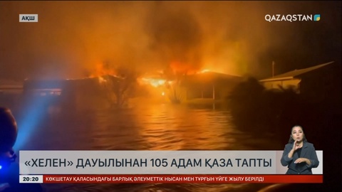 АҚШ-та «Хелен» дауылынан 105 адам қаза тапты