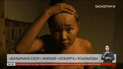 «Бауырына салу» фильмі «Оскарға» ұсынылды