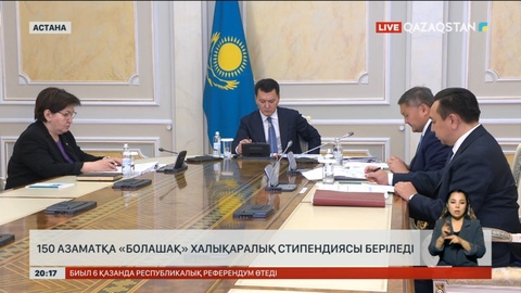 150 азаматқа «Болашақ» халықаралық стипендиясы беріледі