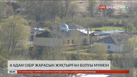 Алматы облысында 4 адам сібір жарасын жұқтырған болуы мүмкін