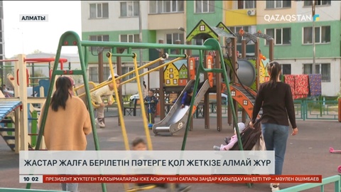 Алматыда жастар мемлекеттік бағдарламамен жалға берілетін пәтерге қол жеткізе алмай жүр