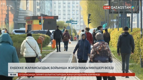 Елімізде еңбекке жарамсыздық бойынша жәрдемақы мөлшері өседі