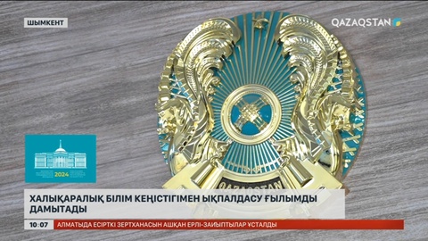 Халықаралық білім кеңістігімен ықпалдасу ғылымды дамытады