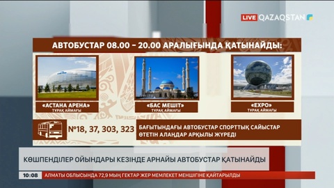 Көшпенділер ойындары кезінде арнайы автобустар қатынайды