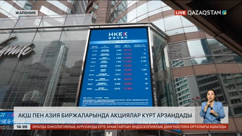 Бүгін Азия мен АҚШ нарығында акциялар күрт арзандады