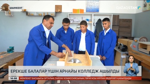 Шымкентте ерекше балалар үшін арнайы колледж ашылды