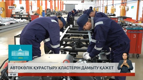 Автокөлік құрастыру кластерін дамыту қажет