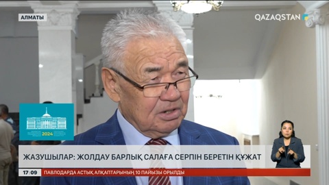 Жазушылар: Жолдау барлық салаға серпін беретін құжат