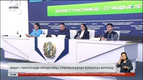 Биыл «Тәуелсіздік ұрпақтары» гранты 6 бағыт бойынша беріледі