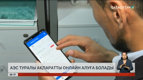 АЭС туралы ақпаратты онлайн алуға болады
