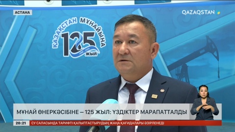 Мұнай өнеркәсібіне – 125 жыл: Үздіктер марапатталды