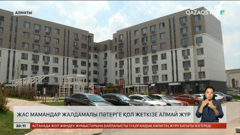 Алматыда жас мамандар жалдамалы пәтерге қол жеткізе алмай жүр