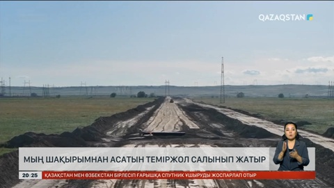 Елімізде 1000 шақырымнан асатын теміржол салынып жатыр