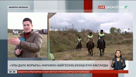 «Ұлы дала жорығы» марафон-бәйгесінің екінші күні аяқталды
