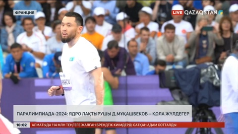 Париж Паралимпиадасында қоржынымызға алғашқы алтын түсті