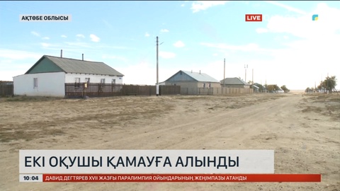 Ақтөбе облысында 9-сынып оқушысының өліміне қатысты екі жасөспірім қамауға алынды