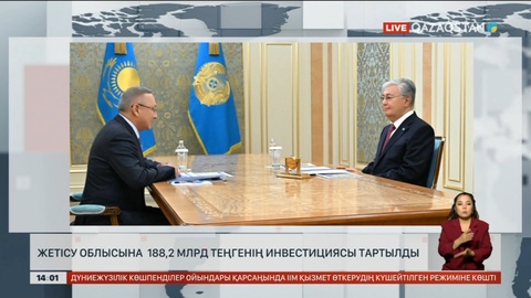 Жетісу облысына 188,2 млрд теңгенің инвестициясы тартылды