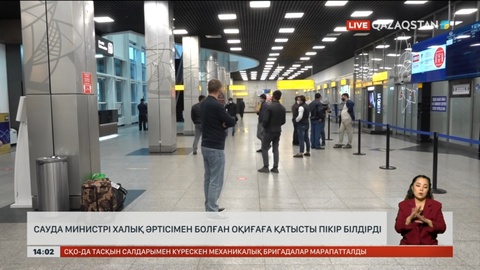 Сауда және интеграция министрі Air Astana қызметкеріне қатысты пікірін білдірді