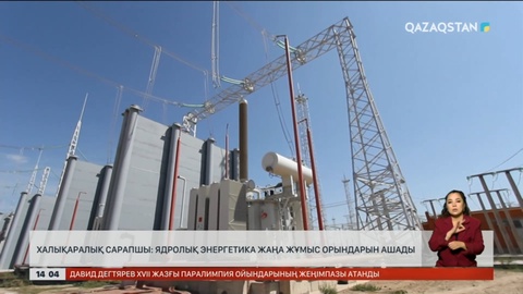 Халықаралық сарапшы: Ядролық энергетика жаңа жұмыс орындарын ашады
