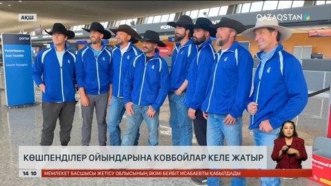 V Дүниежүзілік көшпенділер ойындарына АҚШ-тан ковбойлар келе жатыр