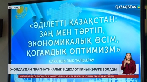 Тарихшы: Жолдаудан прагматикалық идеологияны көруге болады