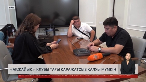 Оралдық «Ақжайық» футбол клубы қаржысыз қалуы мүмкін