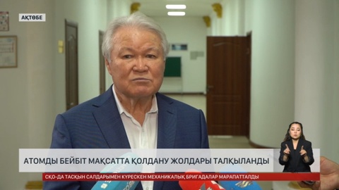 Ақтөбеде білікті ғалымдар атомды бейбіт мақсатта қолдану жолдарын талқылады