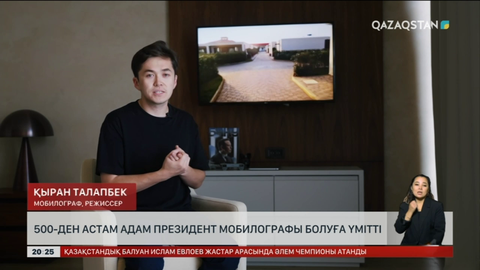 500-ден астам адам Президент мобилографы болуға үмітті