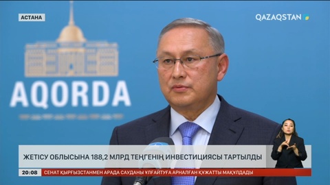 Жетісу облысына 188,2 млрд теңгенің инвестициясы тартылды