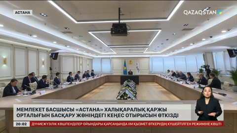 Мемлекет басшысы «Астана» халықаралық қаржы орталығын басқару жөніндегі кеңестің отырысын өткізді