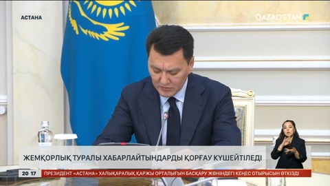 Ерлан Қарин Сыбайлас жемқорлыққа қарсы іс-қимыл мәселелері жөніндегі комиссияның отырысын өткізді