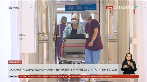 Азаматтардың медициналық деректері бір жүйеде сақталатын болды