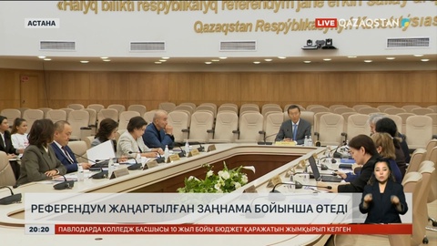 Референдум жаңартылған заңнама бойынша өтеді