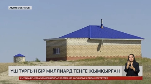 Ақтөбе облысының үш тұрғыны бір миллиард теңге жымқырған