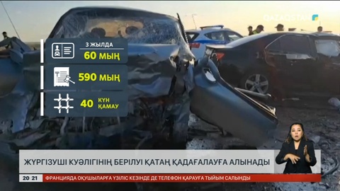 Жүргізуші куәлігінің берілуі қатаң қадағалауға алынады