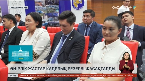 Талдықорғанда жастардың мемлекеттік кадрлық резерві жасақталды