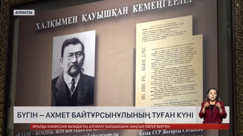 Бүгін – ұлт көсемі Ахмет Байтұрсынұлының туған күні