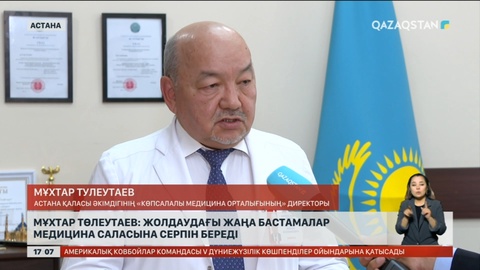 Дәрігер пікірі: Жолдаудағы жаңа бастамалар медицина саласына серпін береді